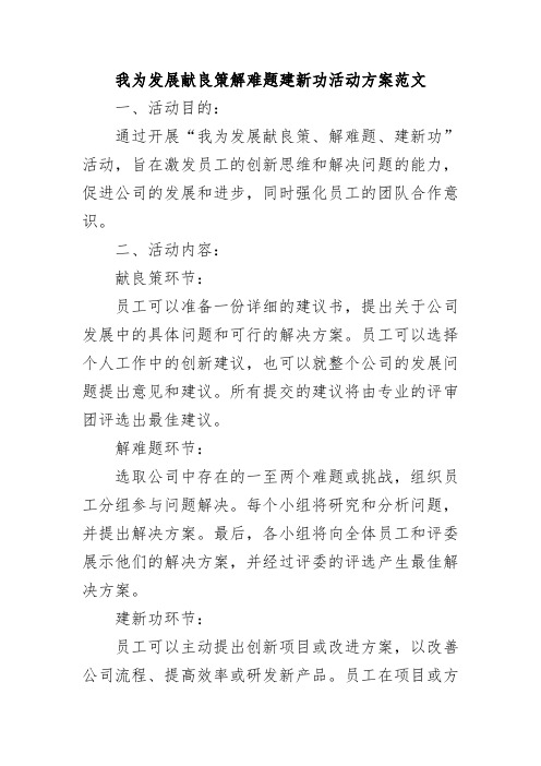 我为发展献良策解难题建新功活动方案范文