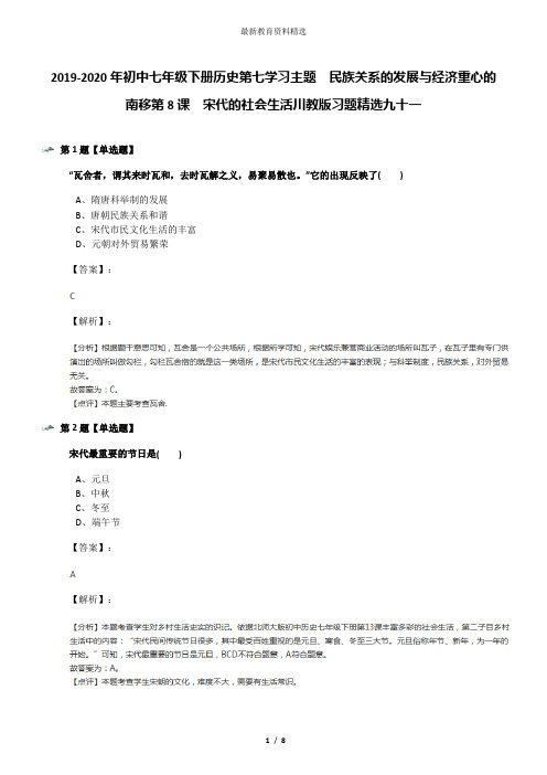 2019-2020年初中七年级下册历史第七学习主题 民族关系的发展与经济重心的南移第8课 宋代的社会生活川教版