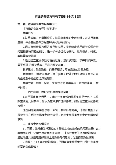 直线的参数方程教学设计[全文5篇]