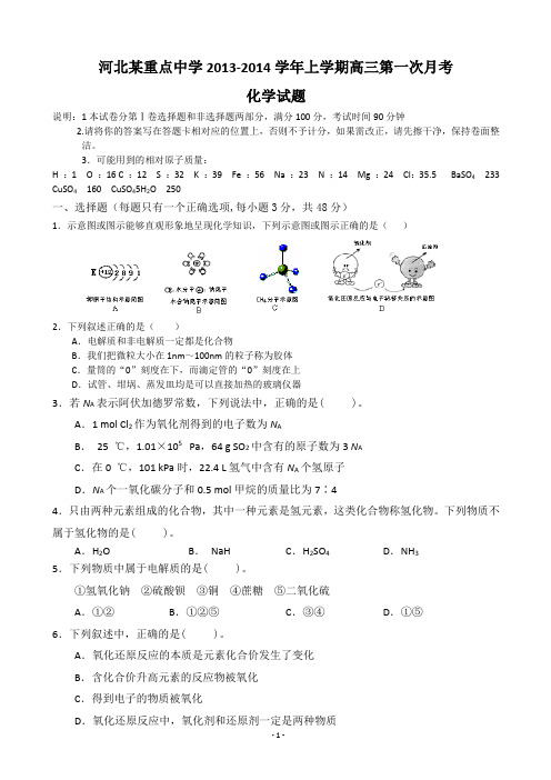 河北某重点中学2014届高三上学期第一次月考 化学试题 Word版含答案