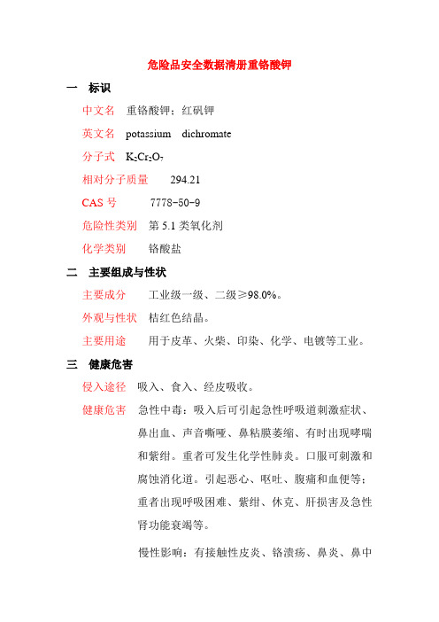 危险品安全数据清册重铬酸钾