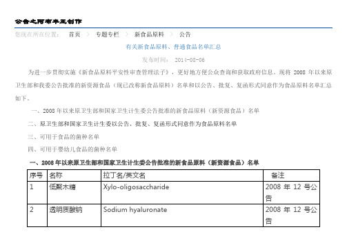 有关新食品原料、普通食品名单汇总