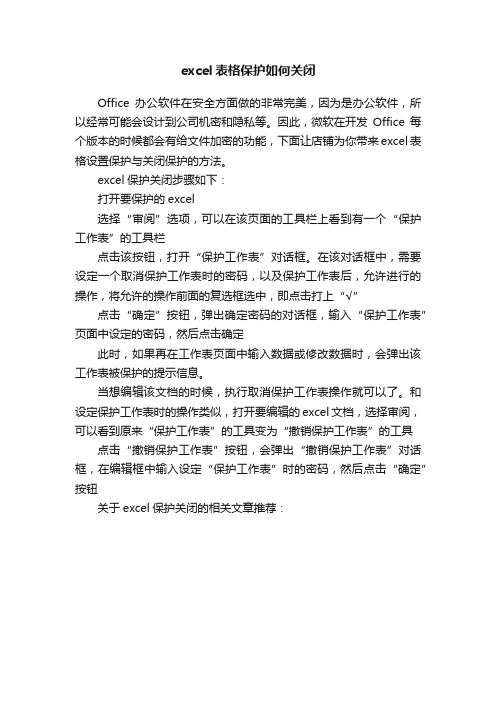 excel表格保护如何关闭