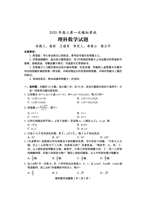 2020年高三第一次模拟考试(保定一模)理科数学 试卷及答案