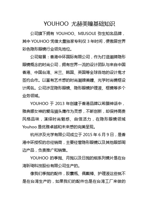 YOUHOO 尤赫美瞳基础知识