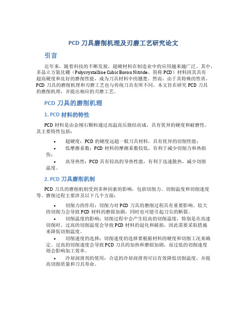 PCD刀具磨削机理及刃磨工艺研究论文