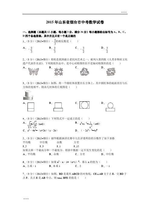 2015年山东省烟台市中考数学试题及解析