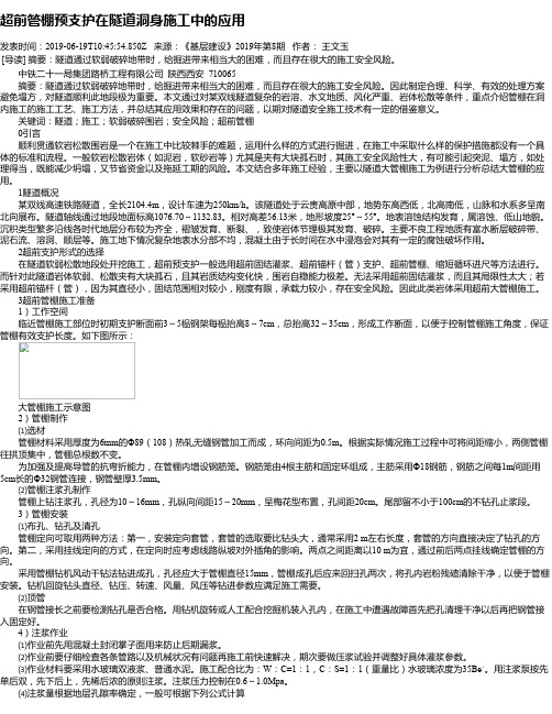 超前管棚预支护在隧道洞身施工中的应用