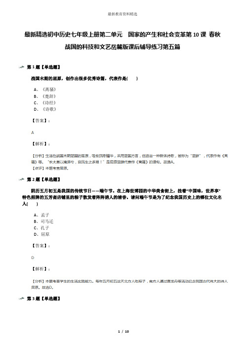 最新精选初中历史七年级上册第二单元  国家的产生和社会变革第10课 春秋战国的科技和文艺岳麓版课后辅导练