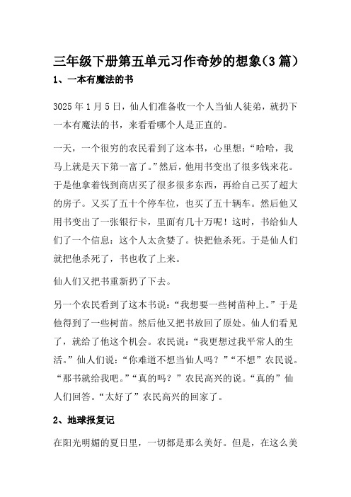 三年级下册第五单元习作奇妙的想象(3篇)