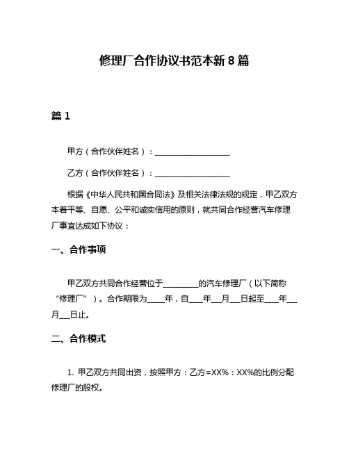 修理厂合作协议书范本新8篇