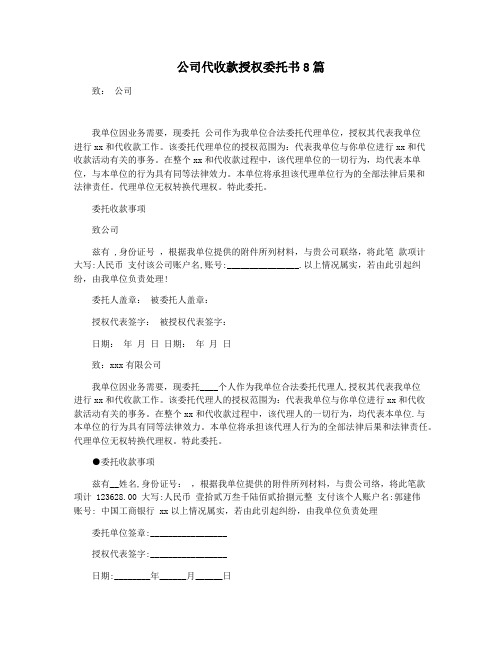 公司代收款授权委托书8篇