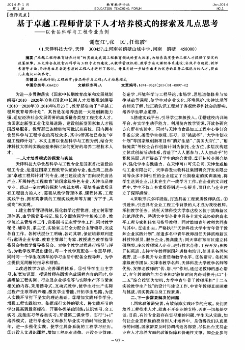 基于卓越工程师背景下人才培养模式的探索及几点思考——以食品科学与工程专业为例