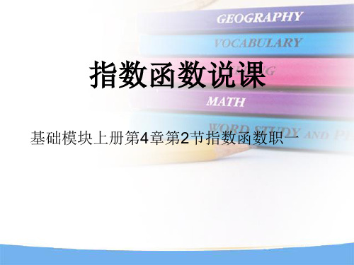 高教版中职数学(基础模块)上册4.2《指数函数》课件