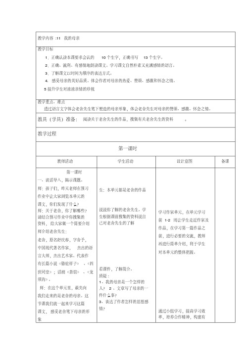 冀教版六年级语文下册《三单元11我的母亲》教学设计_5