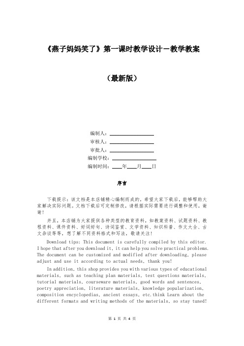 《燕子妈妈笑了》第一课时教学设计-教学教案