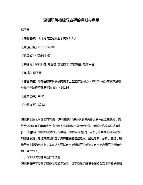 深圳职院构建专业群的谋划与启示