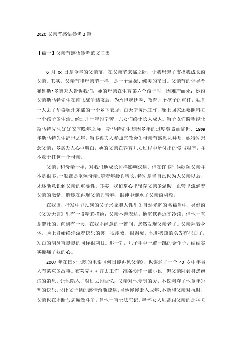 2020父亲节感悟参考3篇