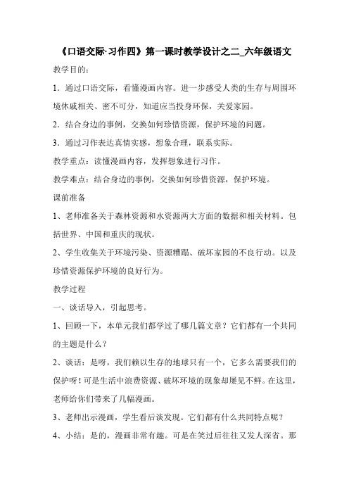 《口语交际·习作四》第一课时教学设计之二_六年级语文