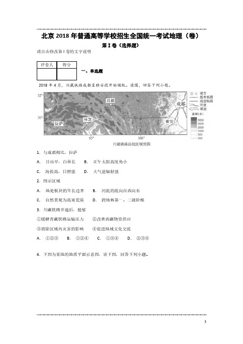 北京2018年普通高等学校招生全国统一考试地理卷(带解析)