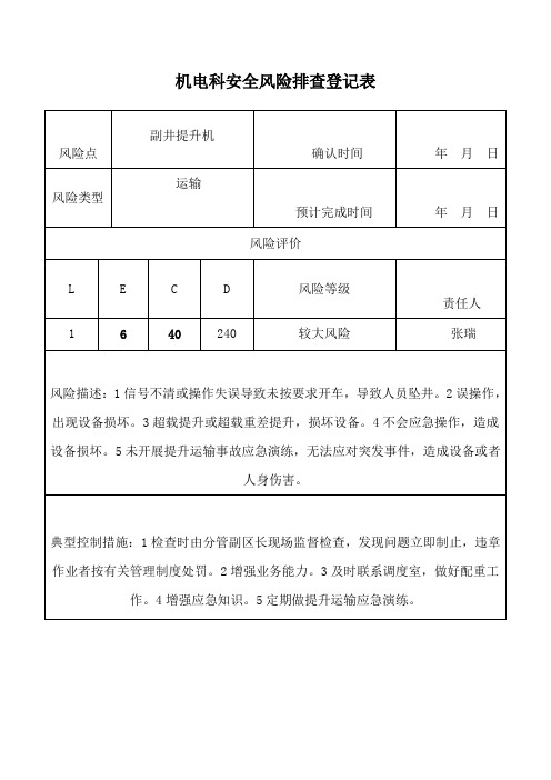 重大安全风险排查登记表