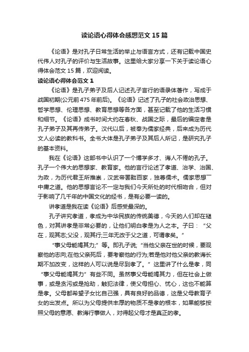 读论语心得体会感想范文15篇