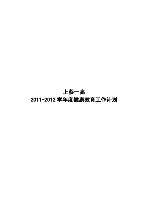 上蔡一高2011--2012健康教育工作计划