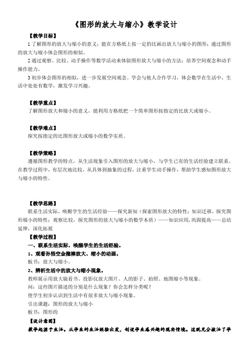 冀教版六年级上册数学教案-6.1 图形的放大与缩小
