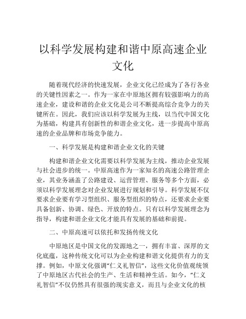 以科学发展构建和谐中原高速企业文化