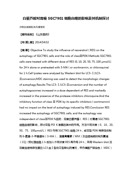 白藜芦醇对胃癌 SGC7901细胞自噬的影响及其机制探讨