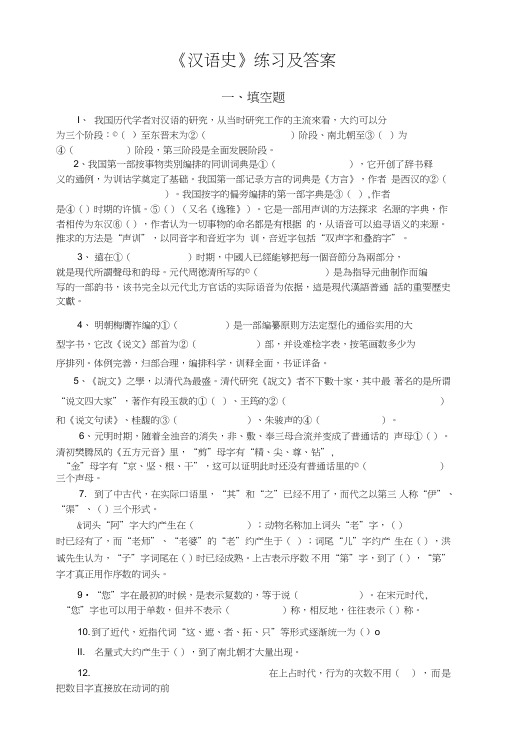 《汉语史》练习及答案.doc