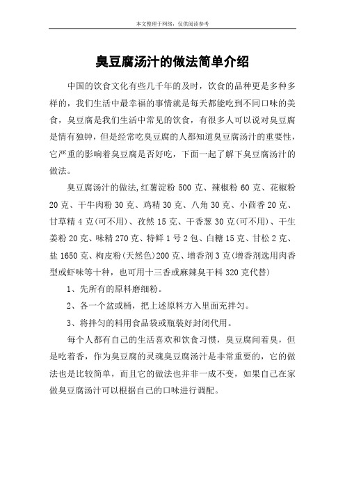 臭豆腐汤汁的做法简单介绍