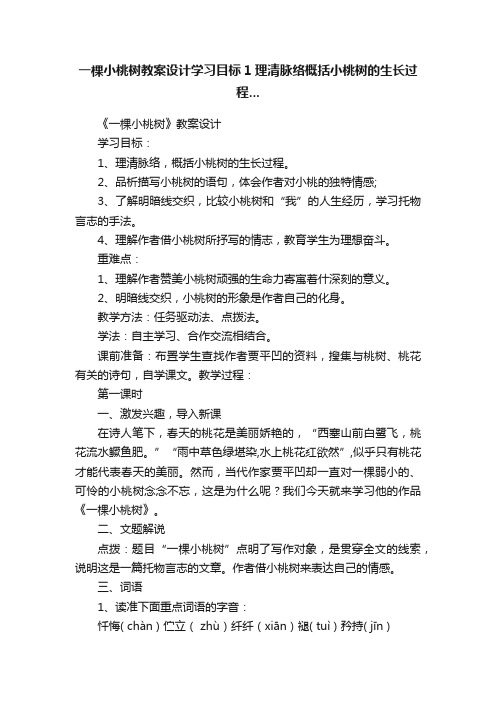 一棵小桃树教案设计学习目标1理清脉络概括小桃树的生长过程...