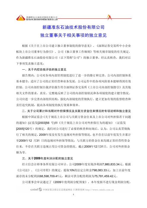 准油股份:独立董事关于相关事项的独立意见 2010-03-30