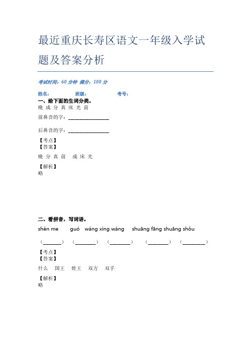 最近重庆长寿区语文一年级入学试题及答案分析