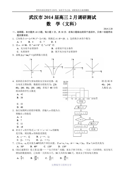 湖北省武汉市2014届高中毕业生二月调研考试数学(文)试题(纯word版-含答案)