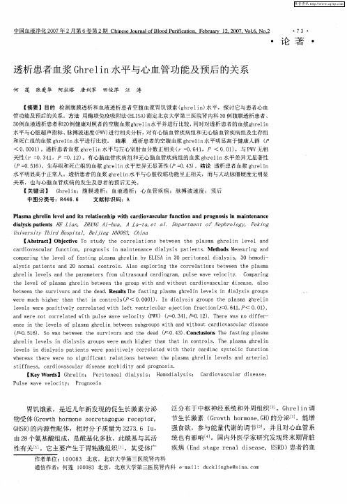 透析患者血浆Ghrelin水平与心血管功能及预后的关系