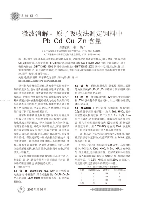 微波消解-原子吸收法测定饲料中Pb Cd Cu Zn含量