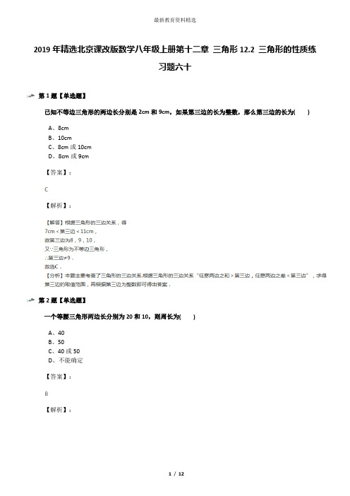 2019年精选北京课改版数学八年级上册第十二章 三角形12.2 三角形的性质练习题六十