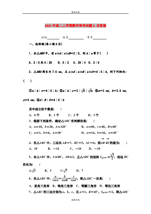 2021年高二上学期数学周考试题2 含答案