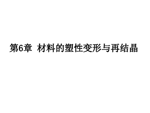 材料科学基础 第6章 材料的塑性变形与再结晶