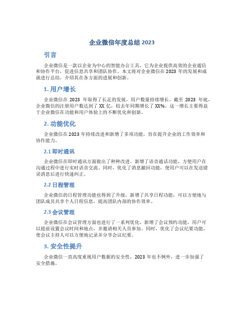 企业微信年度总结2023