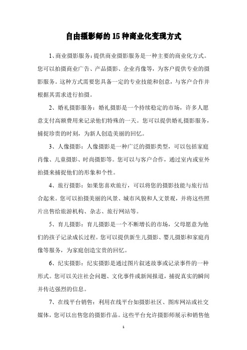 自由摄影师的15种商业化变现方式