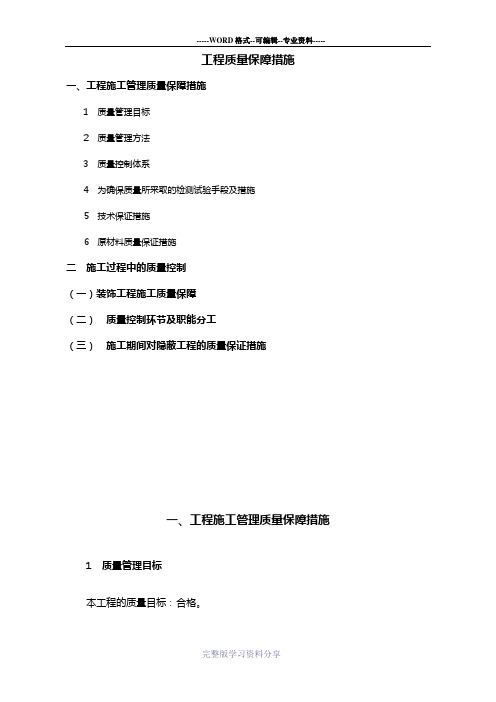 装饰装修施工质量保证措施方案