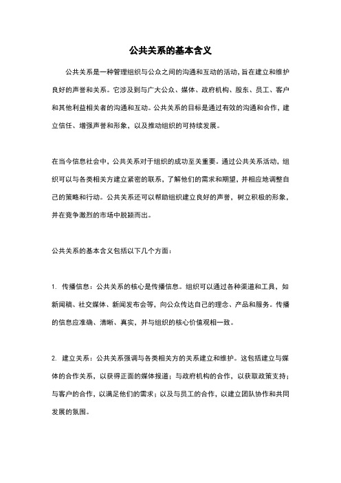 公共关系的基本含义