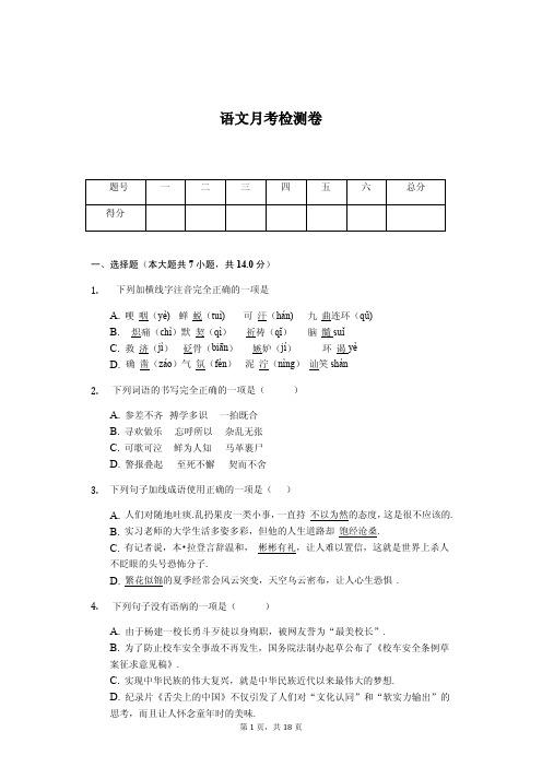 2020年七年级下学期语文月考教学质量检测试卷解析版  