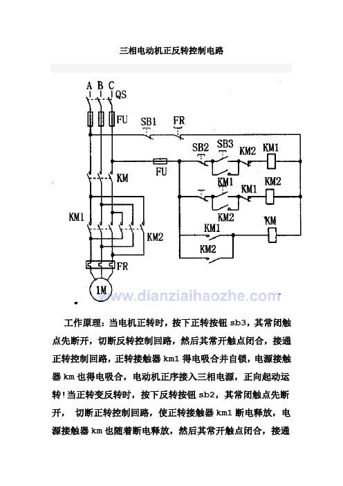 三相电动机正反转控制电路
