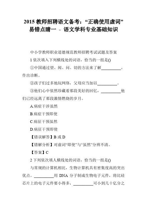 2015教师招聘语文备考：“正确使用虚词”易错点睛一 - 语文学科专业基础知识