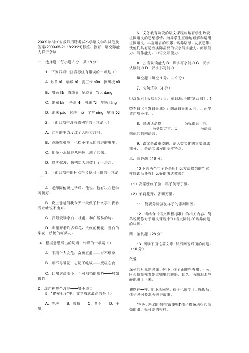 2020年新编浙江省教师招聘考试小学语文学科试卷及答案-教师名师精品资料.