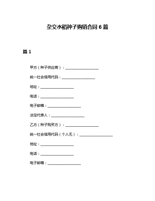 杂交水稻种子购销合同6篇